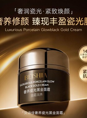 贝诗佳黑金面霜抗皱紧致提亮