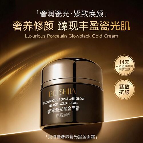 贝诗佳黑金面霜抗皱紧致提亮