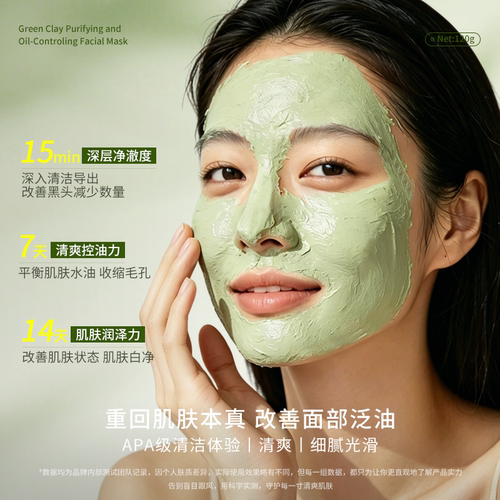 玛可安迪净颜控油泥膜深清毛孔