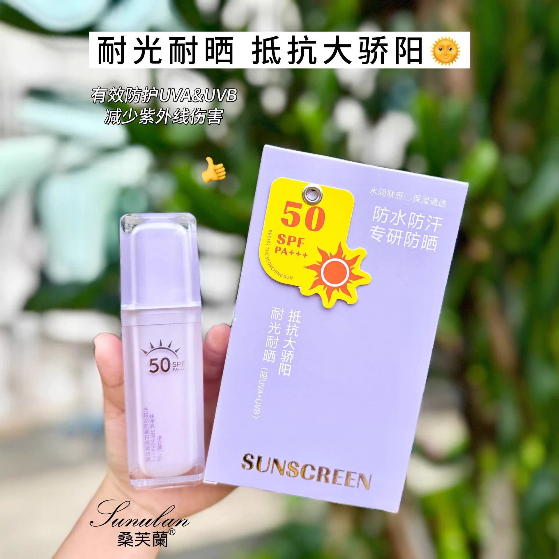 桑芙兰冰肌美白隔离防晒精华乳SPF50PA+++隔离防护抵抗紫外线防汗