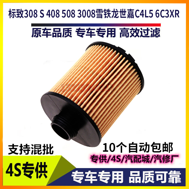 适配标致308 S 408 508 3008世嘉C4LC3XR机油滤芯格机滤滤清器DS9