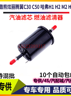 适配长城C30炫丽C20R C50 H6哈弗M1 M2M4 H3汽油滤芯燃油滤清器格