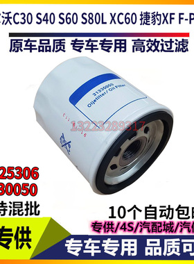 适配沃尔沃C30 S40 S60 S80L XC60捷豹XF F-PACE机油滤芯滤清器格