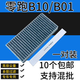 适配零跑B10空调滤芯新能源电动车 空滤 空调冷气格过滤滤清器B01