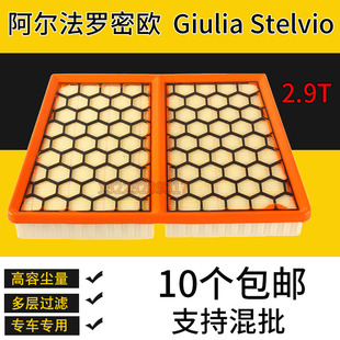 适配阿尔法罗密欧空气滤芯Giulia Stelvio 2.9T空调格空滤滤清器