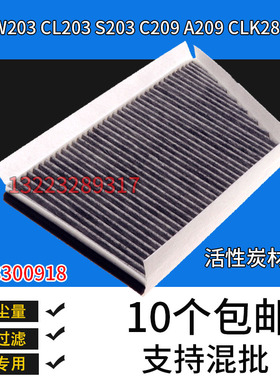 适配奔驰W203空调滤芯 CL203 S203 C209 A209 CLK280 350滤清器格