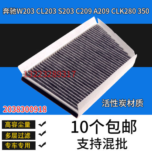 适配奔驰W203空调滤芯 CL203 S203 C209 A209 CLK280 350滤清器格
