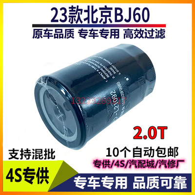 适配23款北京BJ60机油滤芯机油滤清器2.0T机滤