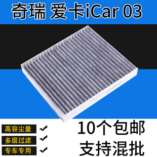 适配奇瑞新能源爱卡iCar03空调滤芯03T进风滤清器芯