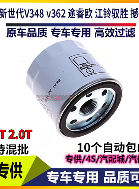 适配全顺新世代v348v362机滤途睿欧江铃驭胜撼路者机油滤芯游骑侠