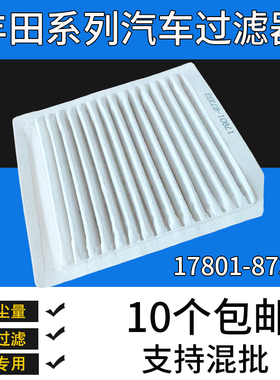 适配丰田系列汽车过滤器跨境空调滤清器17801-87333  1780187333