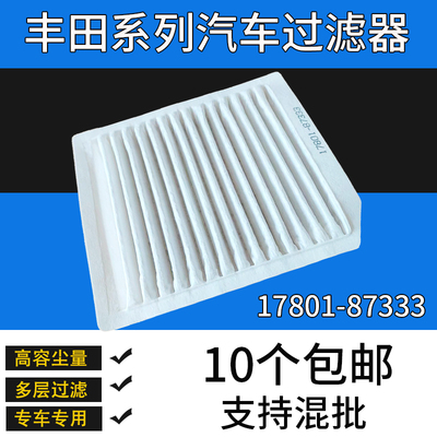 适配丰田系列汽车过滤器跨境空调滤清器17801-87333  1780187333