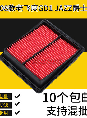 适配飞度GD1空气滤芯进口本田02-08款JAZZ爵士2代空气滤清器空滤
