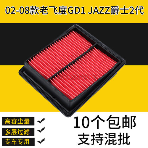 适配飞度GD1空气滤芯进口本田02-08款JAZZ爵士2代空气滤清器空滤