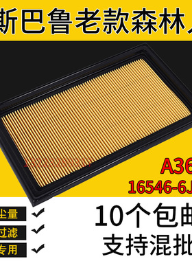 适配斯巴鲁老款森林人空气过滤器滤芯格空滤网A360  165466J400