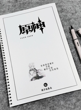 原神周边角色台词语录临摹本楷书鲸落体奶酪体男女学生硬笔练字帖
