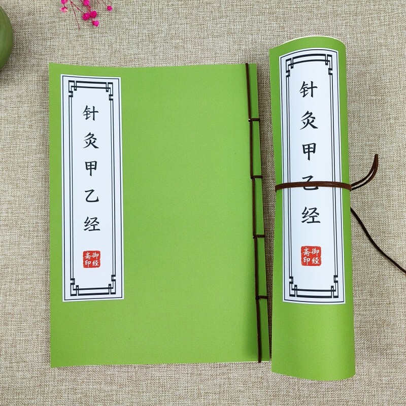 针灸甲乙经描红本皇甫谧黄帝三部针灸针灸学自学入门中医药练字帖
