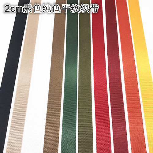 2cm时尚素色织带仿尼龙密纹