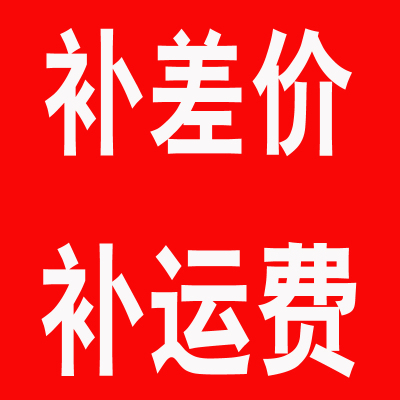 补差价补运费订金定制