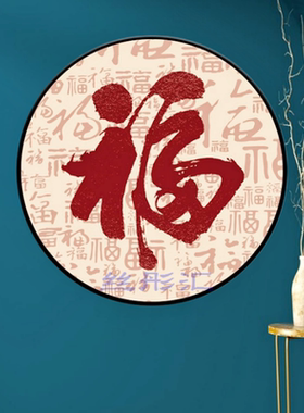 新款印花十字绣满绣套件中国风图案圆形福字百福图客厅玄关装饰画