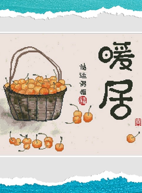 鸿运满框暖居图印花十字绣满绣套件中国风字画系列客厅玄关装饰画