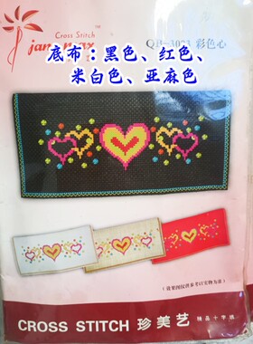 清仓特价非成品自己绣十字绣塑料布长款钱包套件QB-3023彩色心