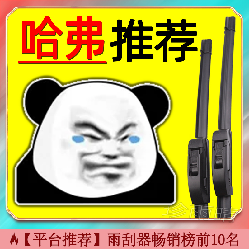 适用于哈弗无骨雨刮器