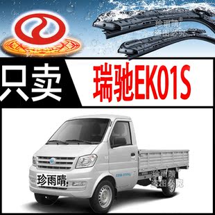 适用于瑞驰新能源EK01S无骨雨刮器后雨刷片条专用通用型新老款 前