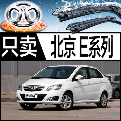 适用于北京北汽E系列E150无骨E130雨刮器雨刷片条原装12-13-14款