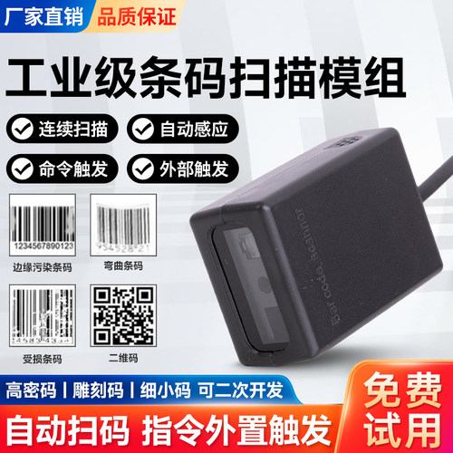 M3D固定式扫描器扫码二维码模块