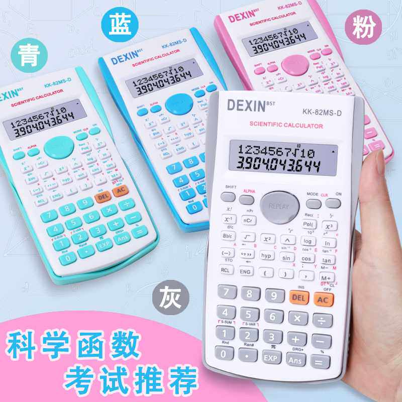 科学函数计算器中学生考试计算机