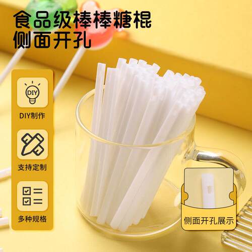 厂家棒棒糖棍侧面开孔空心自制塑料棒塑料杆PP糖棒塑料棒棒糖