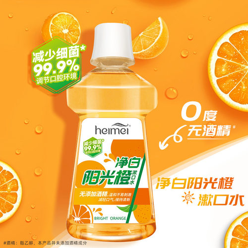 黑妹净白阳光橙漱口水