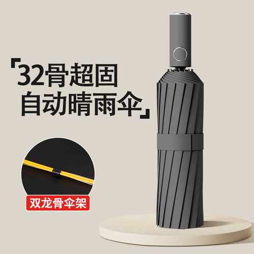 32骨全自动雨伞防晒防紫外线遮阳