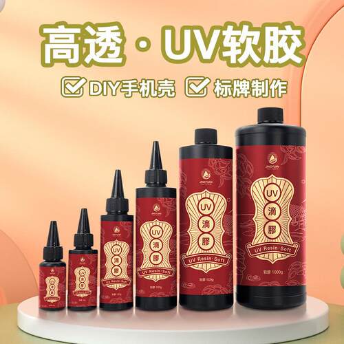 uv滴胶饰品diy材料水晶滴胶软胶 高透明耐黄变无味快干UV树脂胶水