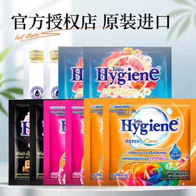 泰国进口Hygiene喜净柔顺剂持久留香防静电20ml浓缩小袋小样正品