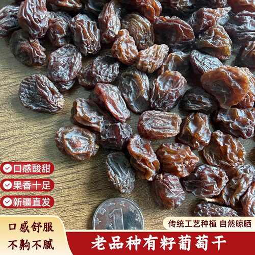 新疆老品种有籽葡萄干酸甜口感