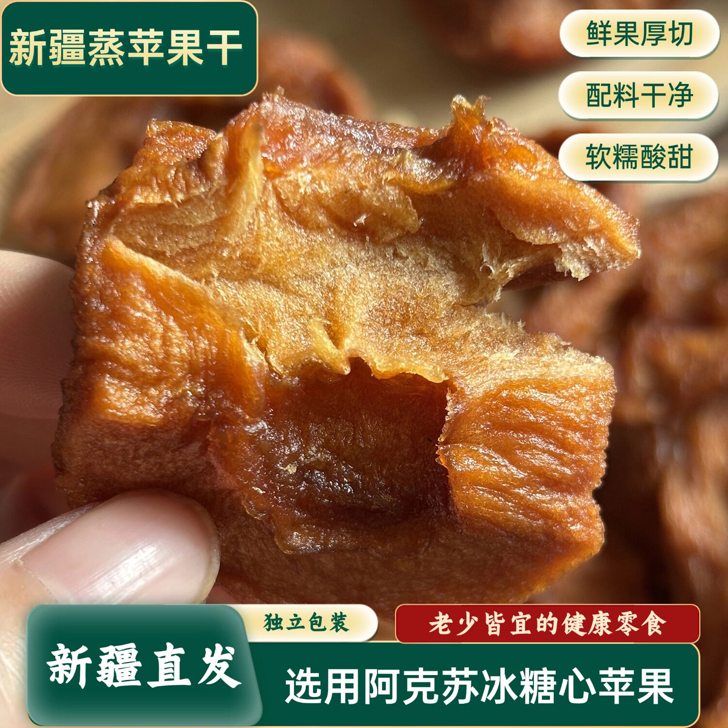 新疆阿克苏蒸苹果干酸甜软糯有嚼劲健康零食独立小包装新疆直发