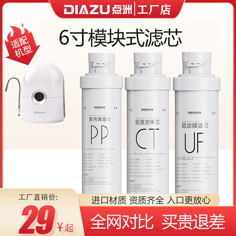点洲滤芯适用沁园净水器A3-1台式6寸模块聚丙烯PP棉颗粒炭超滤膜