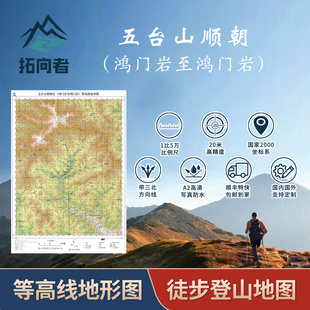 五台山顺朝鸿门岩至鸿门岩等高线图徒步登山地图带三北磁偏角防水