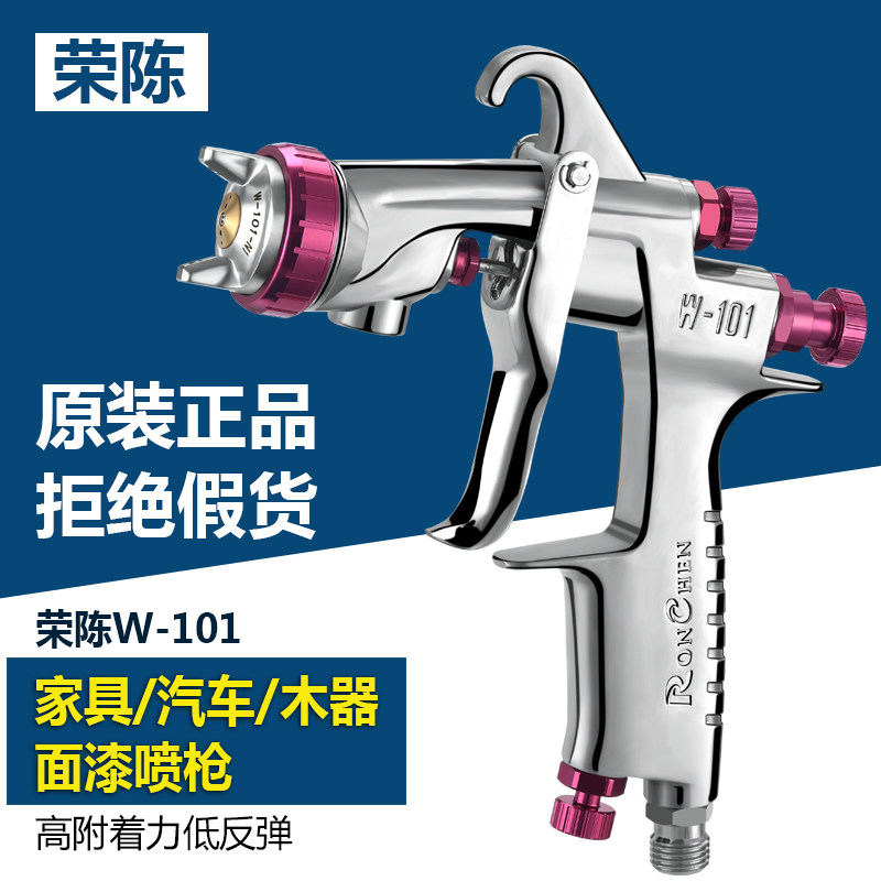 荣陈w-101油漆喷枪 气动喷漆工具 汽车家具高雾化W101喷漆枪