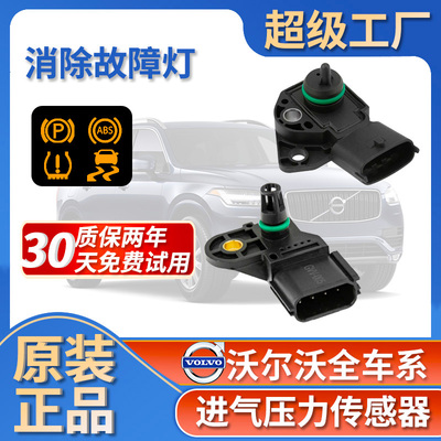 适配沃尔沃V40S40S90V60S80LXC60 XC90 C70 S60L进气压力传感器