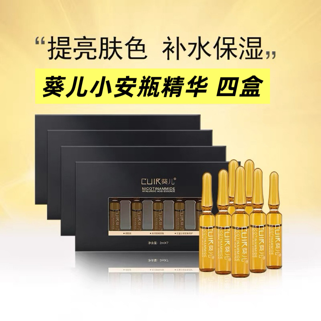 【四盒装】葵儿小安瓶烟酰胺玻尿酸精华液原液抖音呗呗兔同款正品