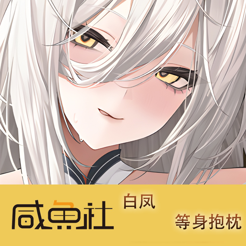 天行九歌 白凤游戏周边等身抱枕套动漫二次元宿舍