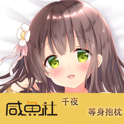 千夜游戏周边等身抱枕套动漫二次元宿舍定制长条人形