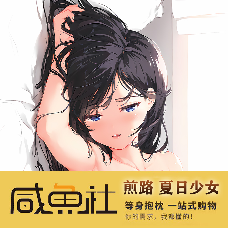 咸鱼社2way煎路懐眠少女