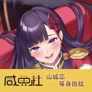 山城恋游戏周边等身抱枕套动漫二次元宿舍定制长条人形
