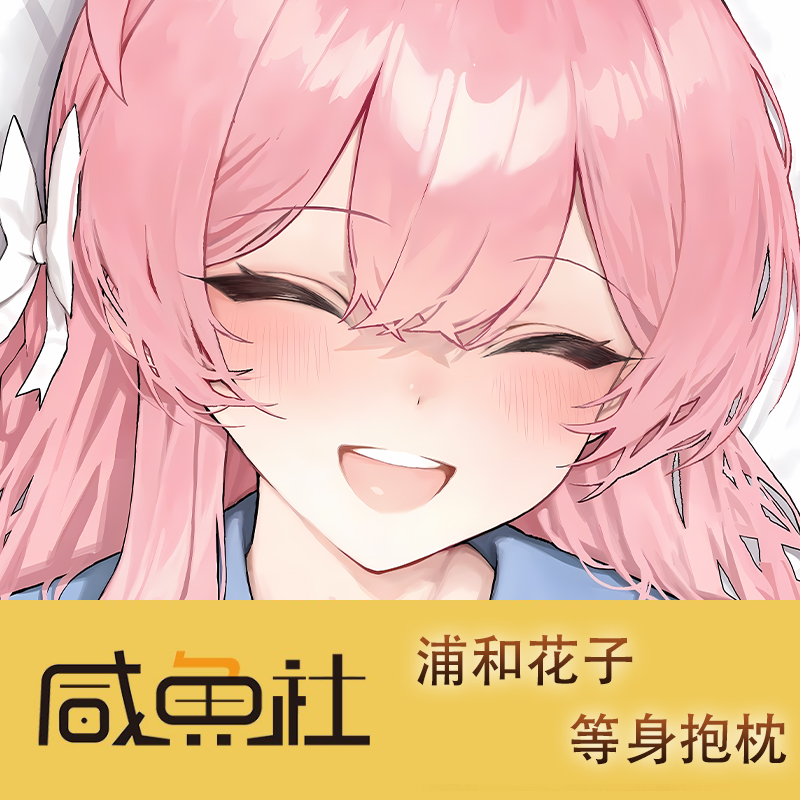 蔚蓝档案 浦和花子 周边等身抱枕套动漫二次元