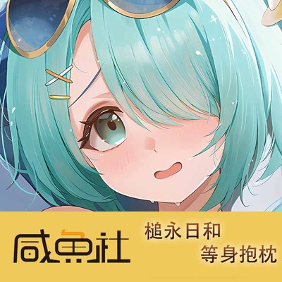 蔚蓝档案 槌永日和 周边等身抱枕套动漫二次元长条宅品日版私密