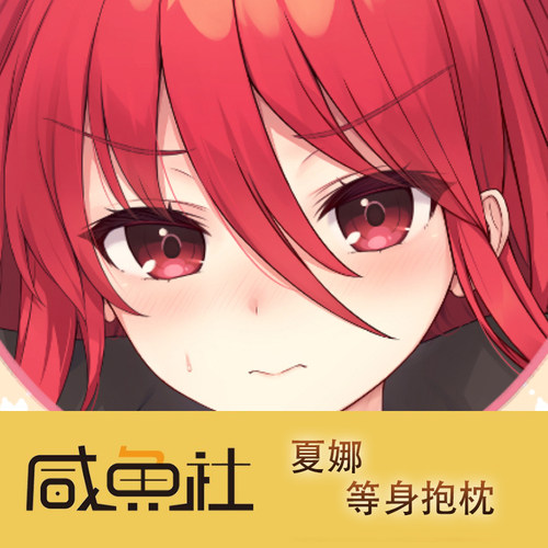 灼眼的夏娜游戏周边等身抱枕套动漫二次元宿舍定制人形长条套